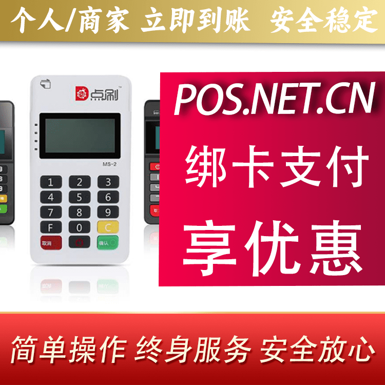 唐山点刷MPOS