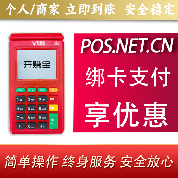 唐山开赚宝电签POS机