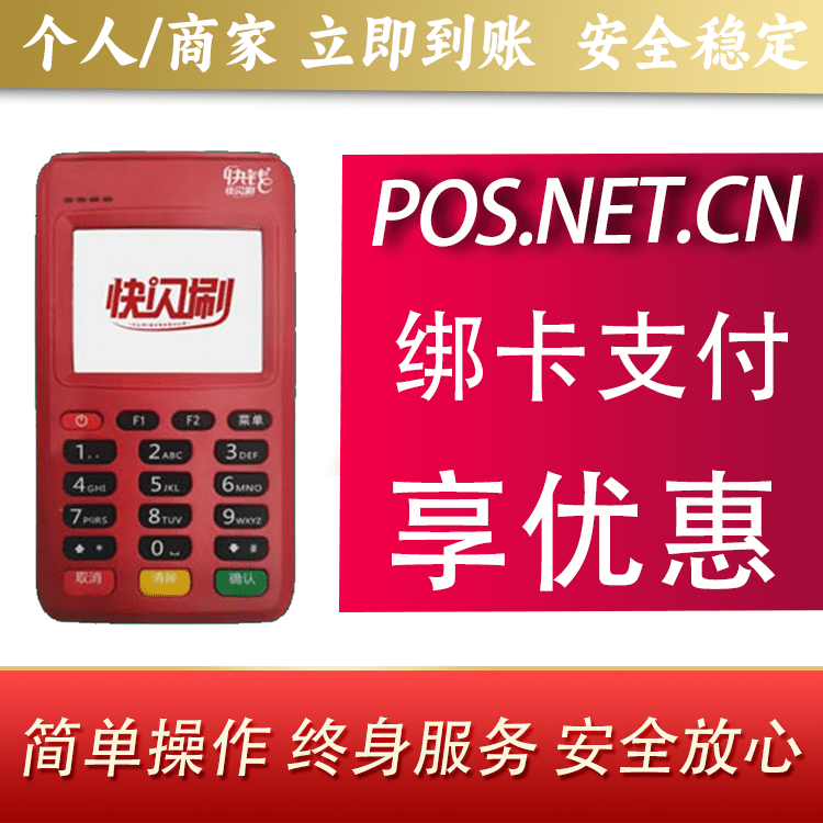 唐山快闪刷电签POS机