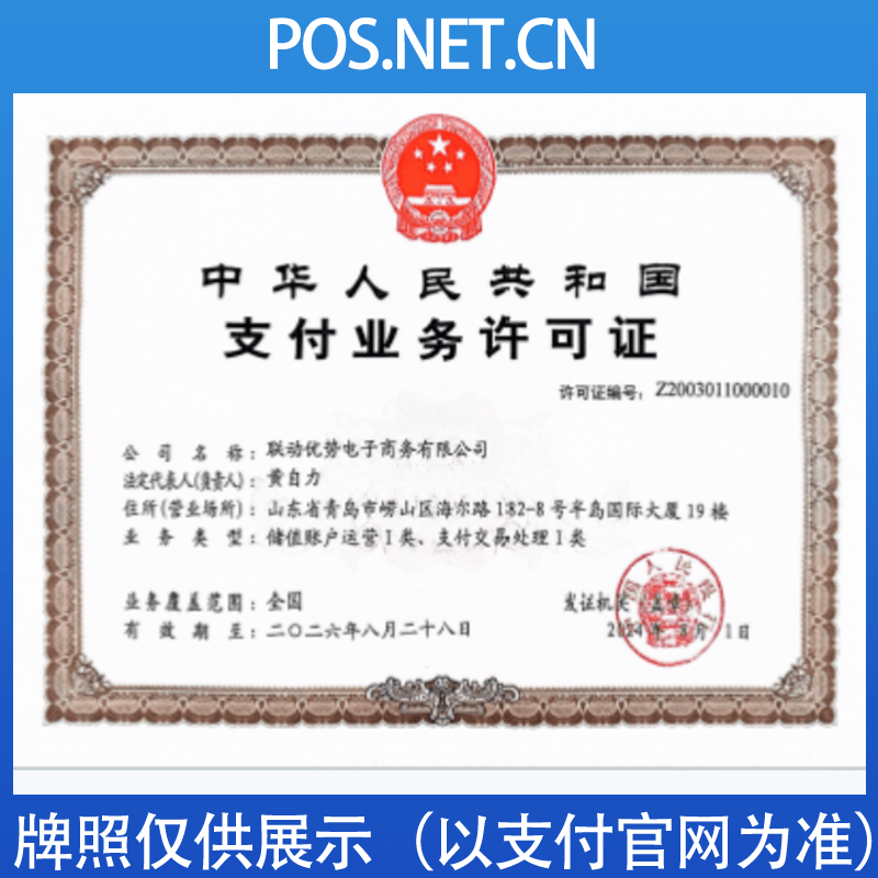 唐山联动优势支付牌照