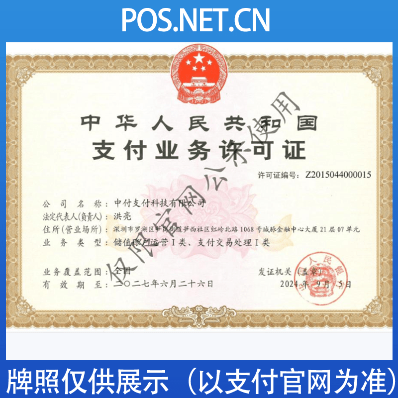 唐山中付支付牌照