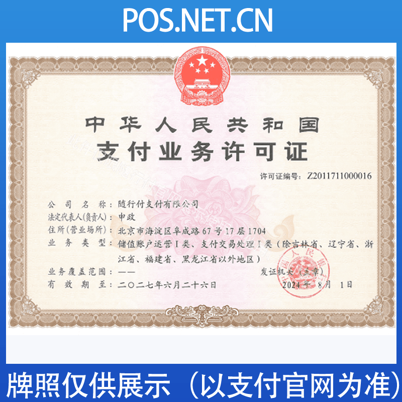 唐山随行付支付牌照