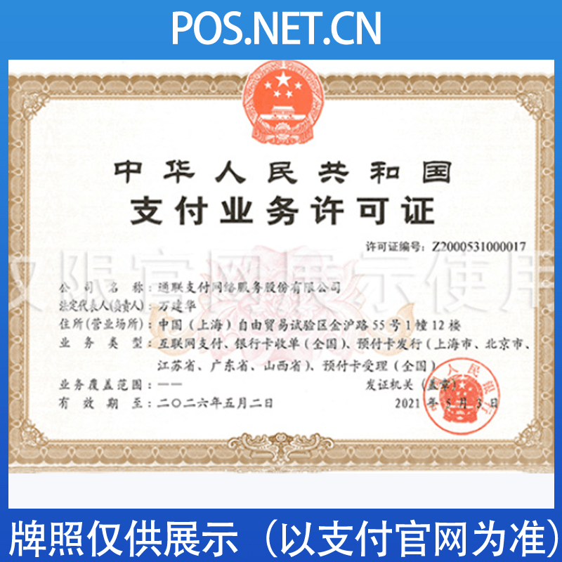 唐山通联支付牌照