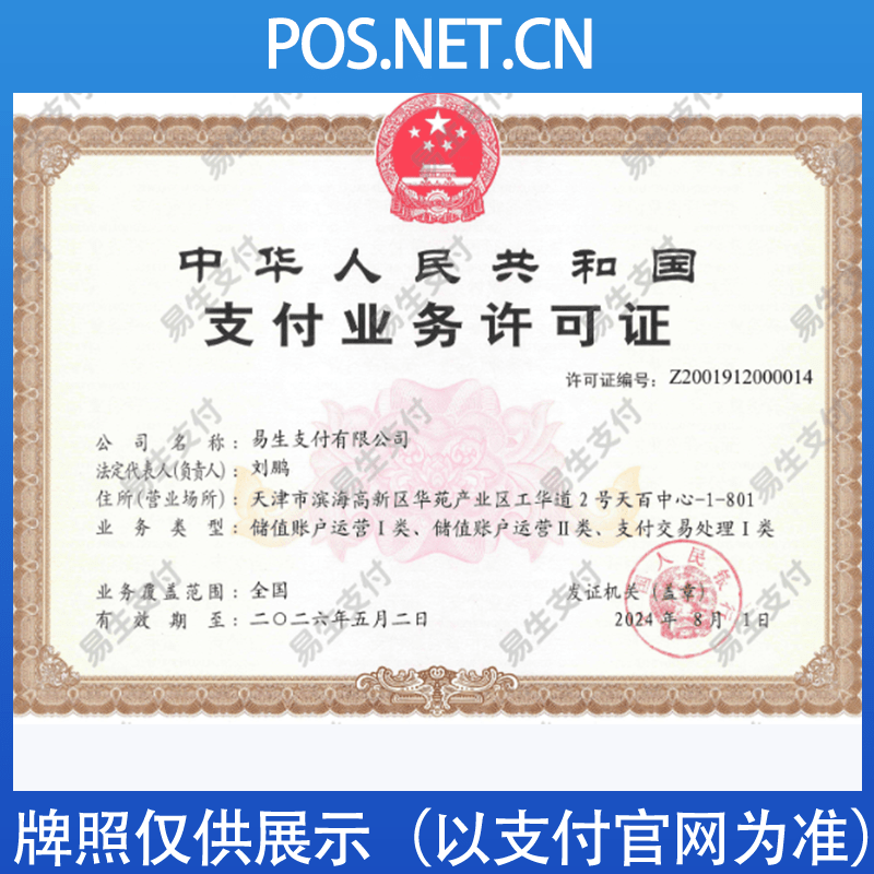唐山易生支付牌照
