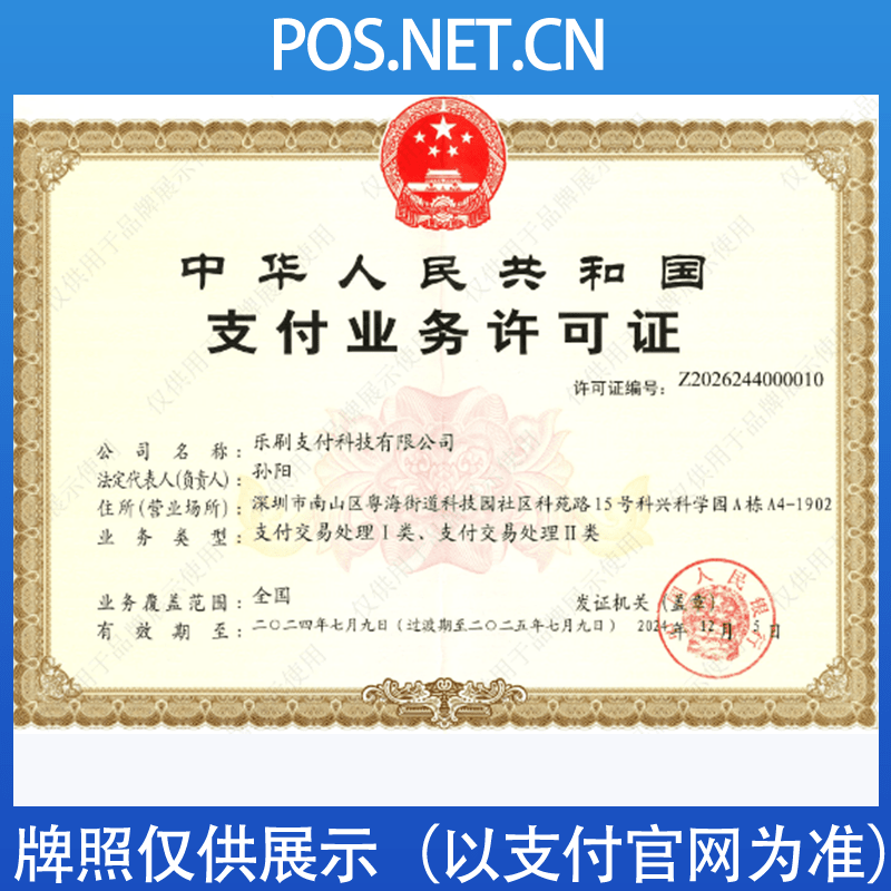 唐山乐刷支付牌照