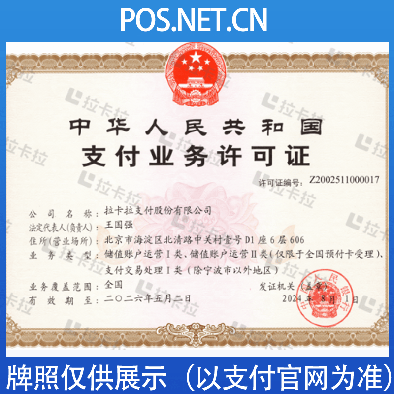 唐山拉卡拉支付牌照